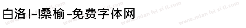 白洛 - 桑榆字体转换
